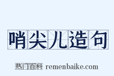 哨尖儿造句是什么意思的图片